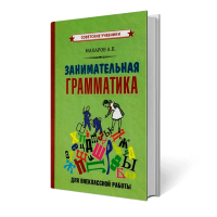 Занимательная грамматика для внеклассной работы. Учебник. 1959г. Макаров А.П.