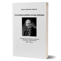 Способный ребёнок не дар природы. Никитин Борис Способный ребёнок не дар природы. Никитин Борис