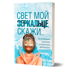 Свет мой зеркальце скажи… (Сборник) Внутренний Предиктор