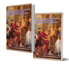 Вопросы митрополиту Санкт-Петербургскому и Ладожскому Иоанну и иерархии православной церкви