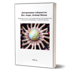 Алгоритмика соборности: бог, люди, течение жизни. Внутренний Предиктор