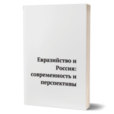 Евразийство: современность и перспективы | Внутренний Предиктор
