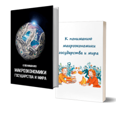 К пониманию макроэкономики государства и мира | ВП