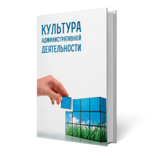 Культура административной деятельности | Внутренний Предиктор