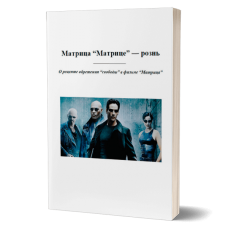 Матрица "Матрице" - рознь Матрица "Матрице" - рознь