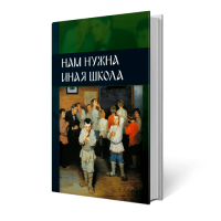 Нам нужна иная школа | Внутренний Предиктор