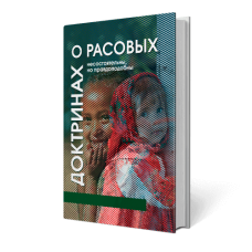 О расовых доктринах: несостоятельны, но правдоподобны | Внутренний Предиктор