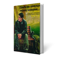 Приди на помощь моему неверью… О дианетике и саентологии по существу: взгляд со стороны | Внутренний Предиктор Приди на помощь моему неверью… О дианетике и саентологии по существу: взгляд со стороны | Внутренний Предиктор