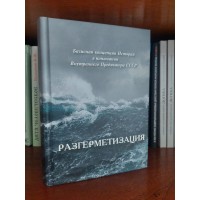 Разгерметизация | Внутренний Предиктор
