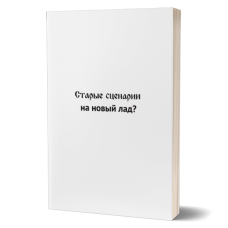 Старые сценарии на новый лад | Внутренний Предиктор