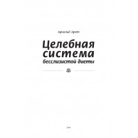 Целебная система (Арнольд Эрет)