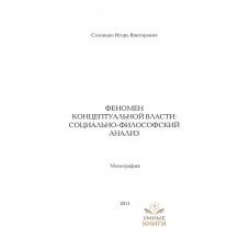 Феномен толпы — И. В. Солонько