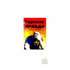 Горькая правда о пиве и табаке