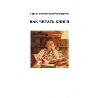 Как читать книги — С. И. Поварнин Как читать книги — С. И. Поварнин