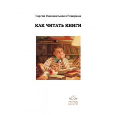 Как читать книги — С. И. Поварнин