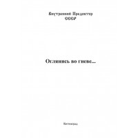 Оглянись во гневе… (Внутренний Предиктор СССР) Оглянись во гневе… (Внутренний Предиктор СССР)