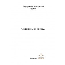 Оглянись во гневе… (Внутренний Предиктор СССР)