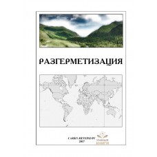 Разгерметизация (полная версия)