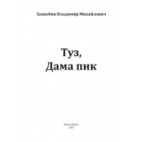 Туз, дама пик — Зазнобин Владимир Михайлович Туз, дама пик — Зазнобин Владимир Михайлович