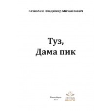Туз, дама пик — Зазнобин Владимир Михайлович