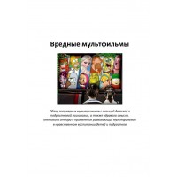 Вредные мультфильмы