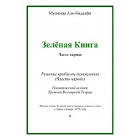 Зелёная книга (Муаммар Каддафи)