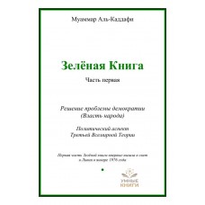 Зелёная книга (Муаммар Каддафи)