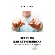 Зеркало для курильщика (Зайцев)